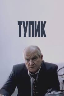 Тупик/Tupik (1998)