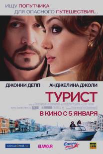 Турист/Tourist, The (2010)