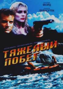 Тяжелый побег/Hot Ticket (1996)
