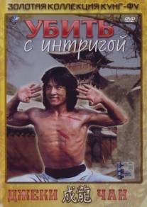 Убить с интригой/Jian hua yan yu Jiang Nan (1977)