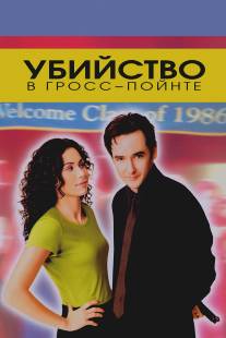 Убийство в Гросс-Пойнте/Grosse Pointe Blank (1997)