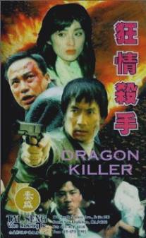 Убийца драконов/Kuang qing sha shou (1995)