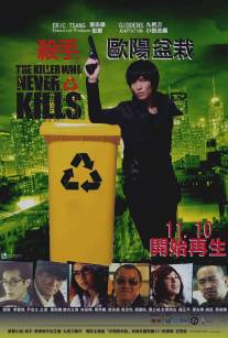 Убийца, который никогда не убивал/Sha shou Ou yang pen zai (2011)
