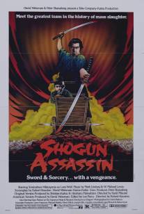 Убийца сёгуна/Shogun Assassin (1980)