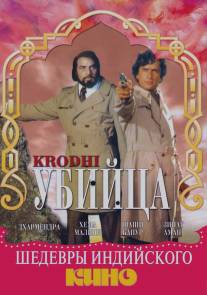 Убийца/Krodhi (1981)