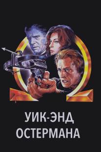 Уик-энд Остермана/Osterman Weekend, The (1983)