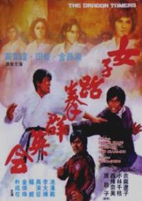 Укротители дракона/Nu zi tai quan qun ying hui (1975)