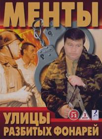Улицы разбитых фонарей/Ulitsy razbitykh fonarey (1997)