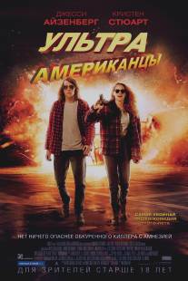 Ультраамериканцы/American Ultra (2015)