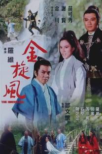 Ураган/Jin xuan feng (1972)