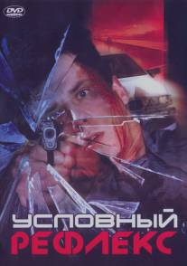 Условный рефлекс/Uslovniy refleks (2001)