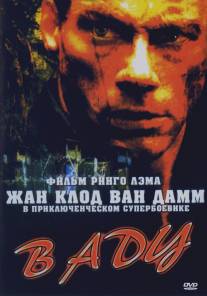 В аду/In Hell (2003)