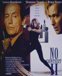 В доступе отказано 2/No Contest II (1997)
