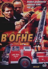 В огне/Ablaze (2001)