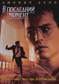 В последний момент/Nick of Time (1995)