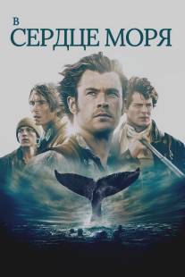 В сердце моря/In the Heart of the Sea