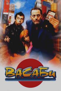 Васаби/Wasabi (2001)