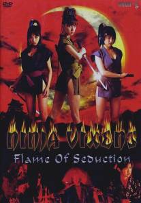 Ведьмы - ниндзя: Пламя обольщения/Kunoichi nimpoden: Kaen imbi (2002)