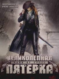 Великолепная пятерка/Gang of Roses (2003)