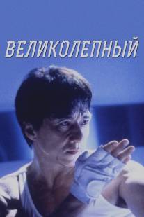 Великолепный/Boh lei chun (1999)