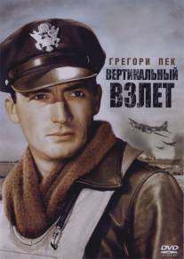 Вертикальный взлет/Twelve O'Clock High (1949)