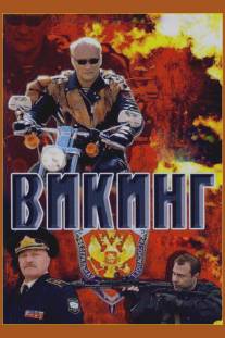 Викинг/Viking