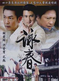 Вин Чунь/Yong Chun (2006)