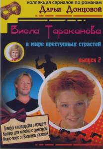 Виола Тараканова/Viola Tarakanova (2004)