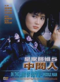 Власть королевы/Huang jia shi jie zhi: Zhong jian ren (1990)