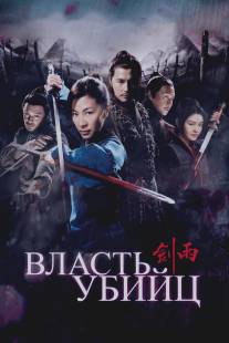 Власть убийц/Jian yu (2010)