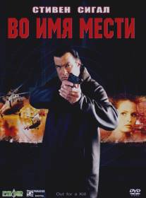 Во имя мести/Out for a Kill (2003)