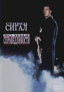 Во имя справедливости/Out for Justice (1991)