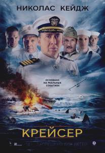 Военный корабль США Индианаполис: Мужественные люди/USS Indianapolis: Men of Courage 