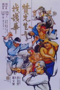 Воины вдвоём/Zan xian sheng yu zhao qian Hua (1978)