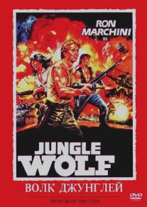 Волк джунглей/Jungle Wolf (1986)