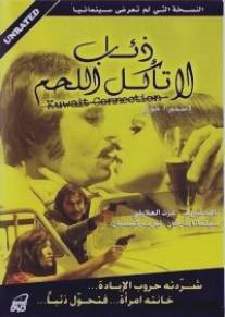 Волки не едят мясо/Zi'ab la ta'kol al lahm (1973)