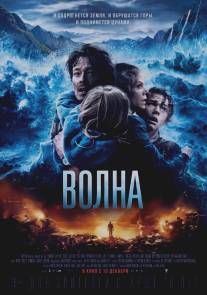 Волна/Bolgen (2015)