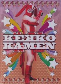 Восхитительная Маска/Kekko Kamen (2004)