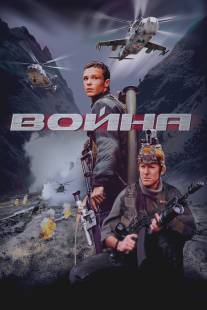Война/Voyna (2002)