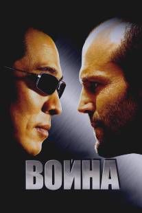 Война/War (2007)