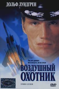 Воздушный охотник/Storm Catcher (1999)