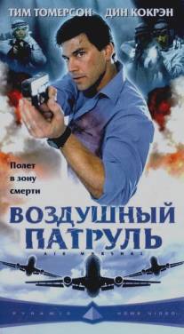 Воздушный патруль/Air Marshal