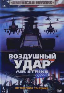 Воздушный удар/Air Strike (2004)