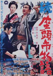 Возвращение массажиста Ити/Zoku Zatoichi monogatari (1962)