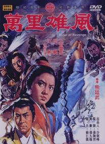 Всадник мести/Wan li xiong hua (1971)