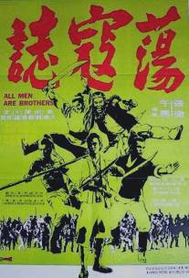 Все мужчины - братья/Dong kai ji (1975)