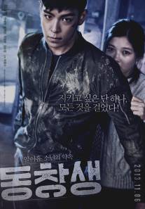Выпускник/Dong-chang-saeng (2013)