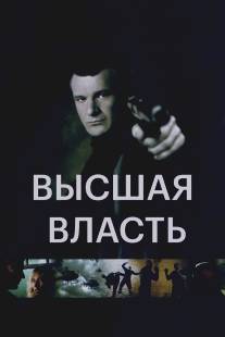 Высшая власть/Ultimate Force (2005)