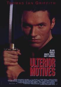 Высшие мотивы/Ulterior Motives (1993)
