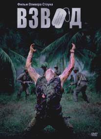 Взвод/Platoon (1986)